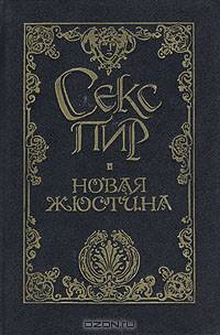 Новая Жюстина