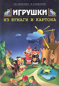 Игрушки из бумаги и картона