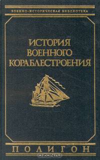 История военного кораблестроения