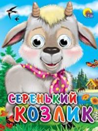 Глазки-мини. Серенький козлик "Козлик с платком"