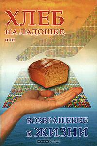Хлеб на ладошке, или Возвращение к жизни