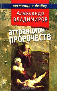Аттракцион пророчеств