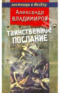 Таинственное послание
