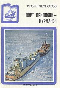 Порт приписки - Мурманск
