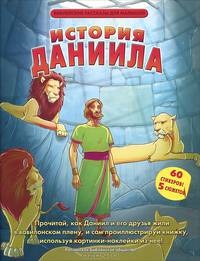История Даниила