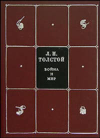 Л. Н. Толстой. Собрание сочинений в 8 томах. Том 2. Тома 1 и 2. Война и мир