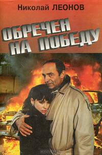 Обречен на победу