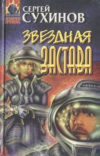 Звездная застава