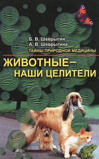 Животные - наши целители