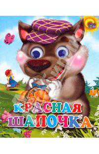 Кн.карт(Проф-Пр.) ЧудоГлазки-мини Красная Шапочка [волк в фиолетовой кепке]