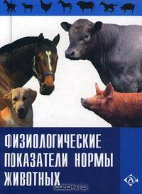 Физиологические показатели нормы животных
