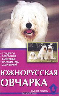 Южнорусская овчарка. Стандарты. Содержание. Разведение. Профилактика заболеваний