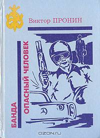 Банда. Опасный человек