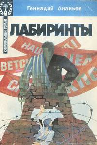 Лабиринты