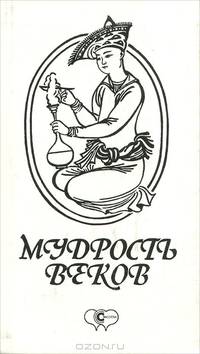 Мудрость веков
