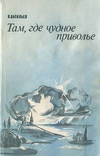 Там, где чудное приволье