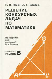 Решение конкурсных задач по математике. Глава 10-11. Группа Б