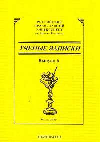 Ученые записки. Выпуск 6. Церковная история ХХ века и обновленческая смута