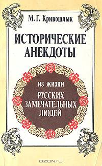 Исторические анекдоты из жизни русских замечательных людей (с портретами и краткими биографиями)