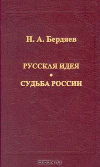 Русская идея. Судьба России