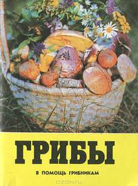 Грибы. В помощь грибникам