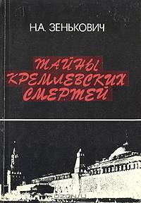 Тайны кремлевских смертей