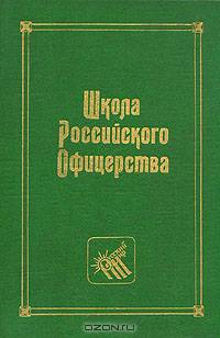 Школа Российского Офицерства