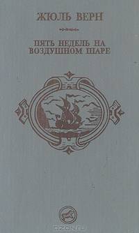 Пять недель на воздушном шаре