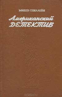 Американский детектив