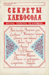 Секреты хлебосола
