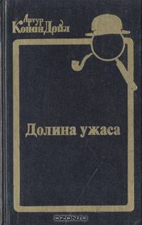 Долина ужаса