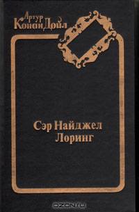 Сэр Найджел Лоринг