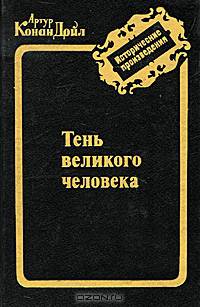Тень великого человека