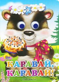 Каравай-каравай. Читаем детям.