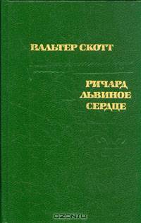 Ричард Львиное Сердце