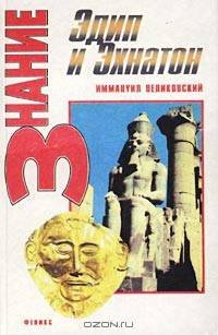 Эдип и Эхнатон