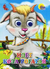 Идет коза рогатая.Читаем детям.