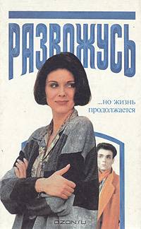 Развожусь ...но жизнь продолжается. Руководство для женщин, испытывающих трудности в семейной жизни