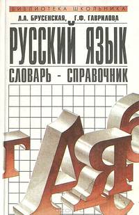 Русский Язык. Словарь-справочник
