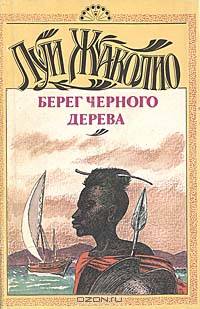 Берег Черного дерева. Берег Слоновой кости. Песчаный город