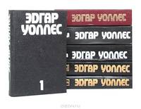 Эдгар Уоллес. Собрание сочинений (комплект из 6 книг)