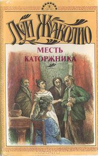 Месть каторжника