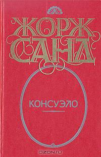 Консуэло