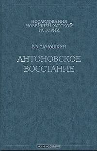 Антоновское восстание