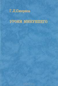 Уроки минувшего