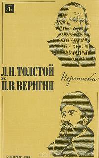 Л. Н. Толстой и П. В. Веригин. Переписка