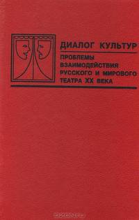 Диалог культур. Проблемы взаимодействия русского и мирового театра ХХ века