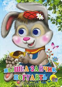 Вышел зайчик погулять.Читаем детям.Картон с глазками.