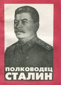 Полководец Сталин