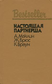 Настоящая партнерша